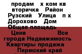 продам 2-х ком.кв. вторичка › Район ­ Рузский › Улица ­ п/х Дорохово › Дом ­ 22 › Общая площадь ­ 44 › Цена ­ 1 400 000 - Все города Недвижимость » Квартиры продажа   . Пермский край,Александровск г.